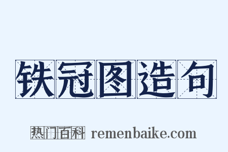 铁冠图造句是什么意思的图片